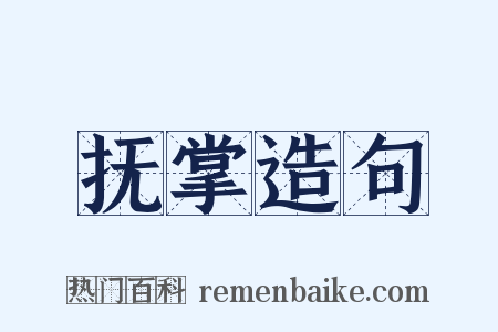 抚掌造句是什么意思的图片